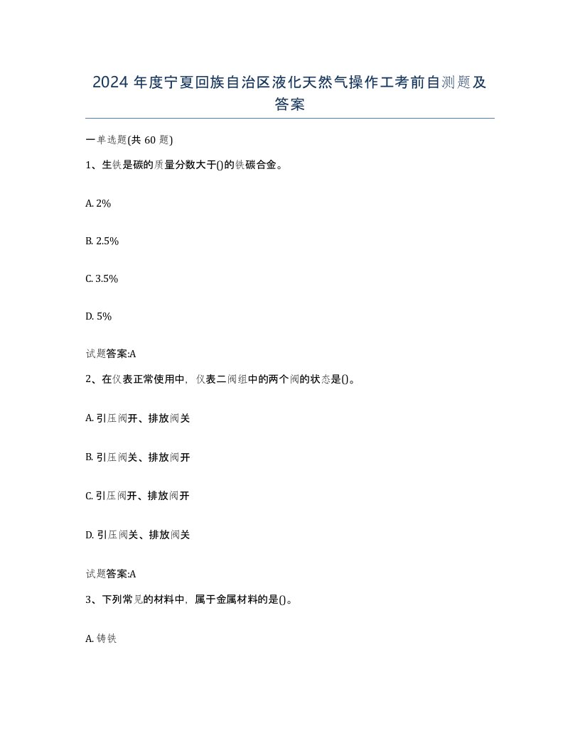 2024年度宁夏回族自治区液化天然气操作工考前自测题及答案