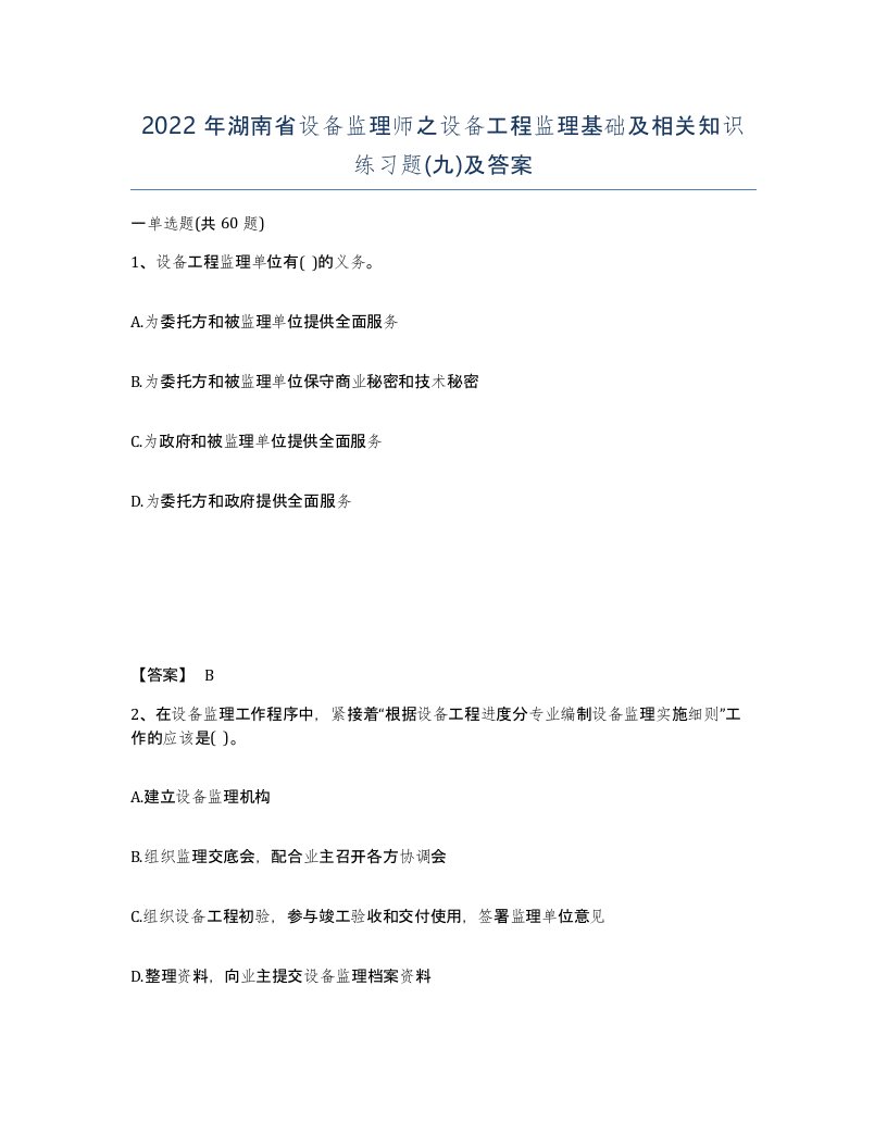 2022年湖南省设备监理师之设备工程监理基础及相关知识练习题九及答案