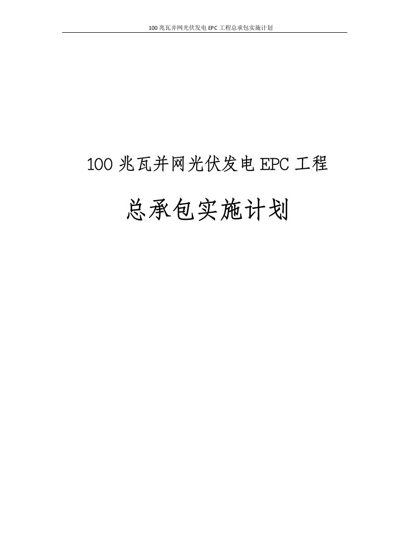 100兆瓦并网光伏发电EPC工程总承包实施计划