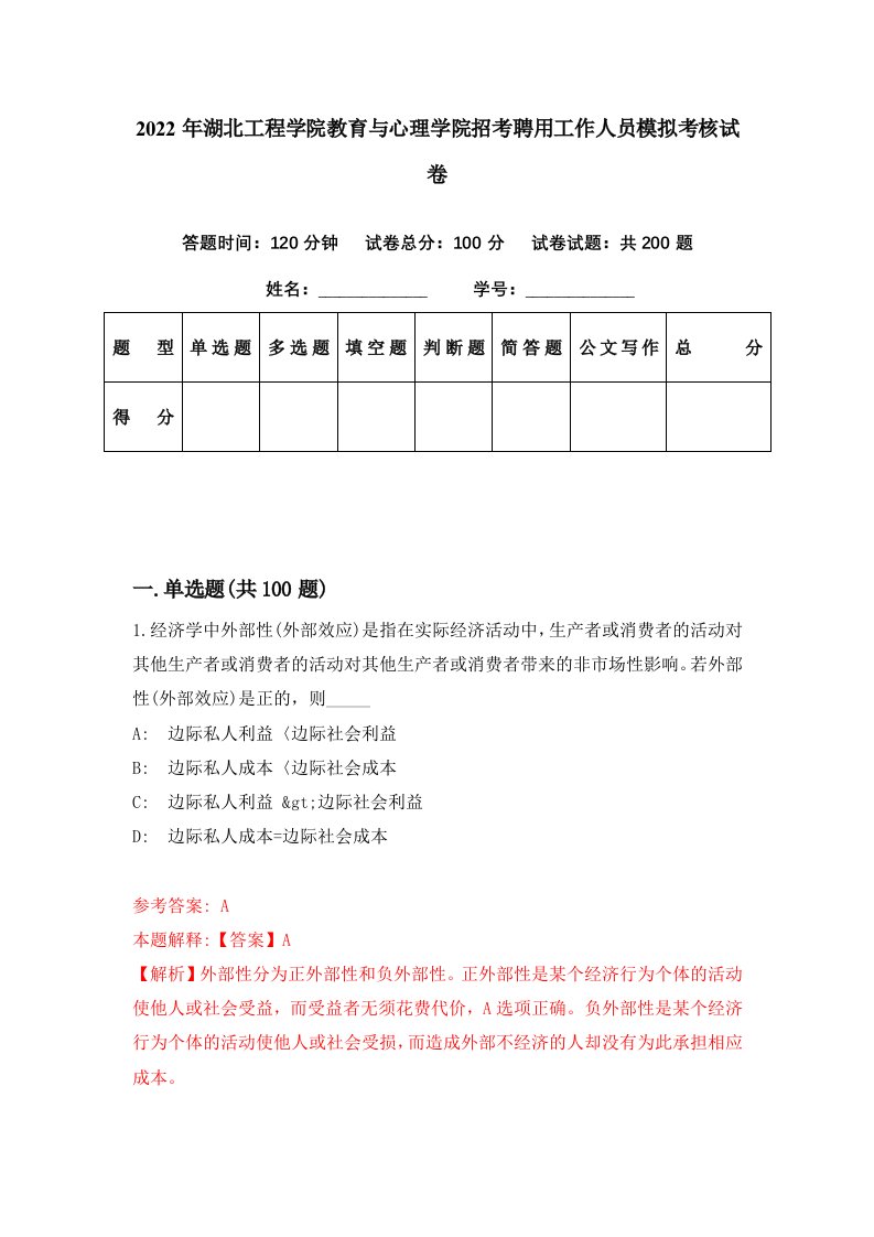 2022年湖北工程学院教育与心理学院招考聘用工作人员模拟考核试卷4