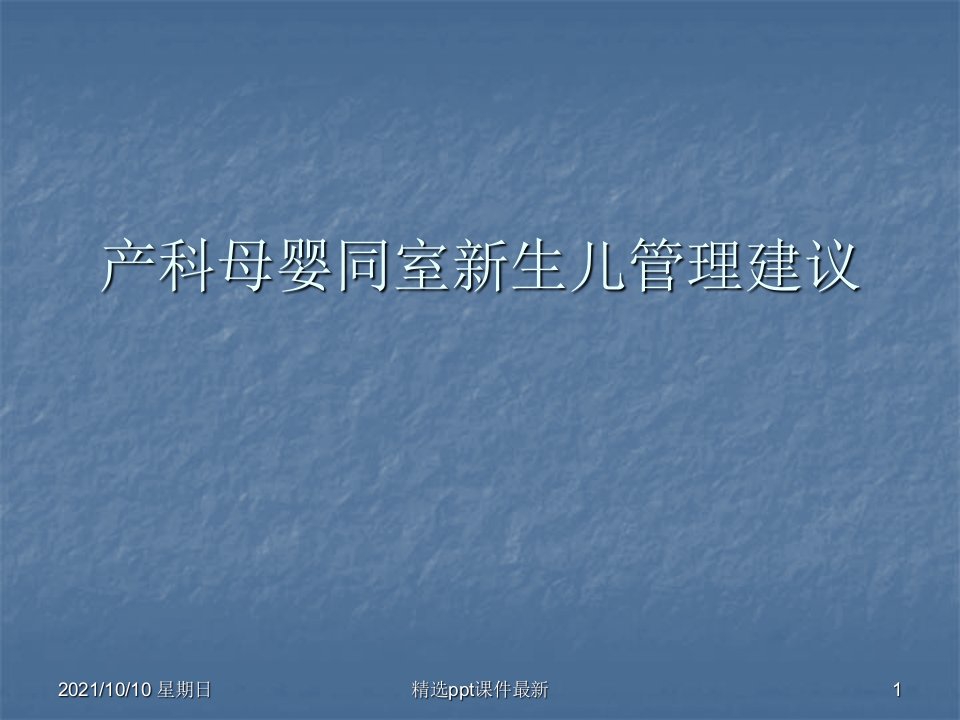 产科母婴同室新生儿管理建议PPT专业课件