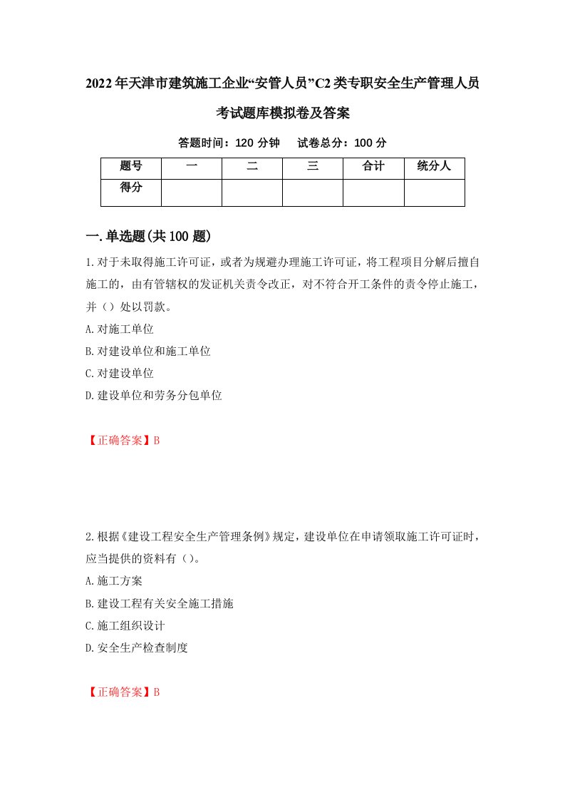 2022年天津市建筑施工企业安管人员C2类专职安全生产管理人员考试题库模拟卷及答案89