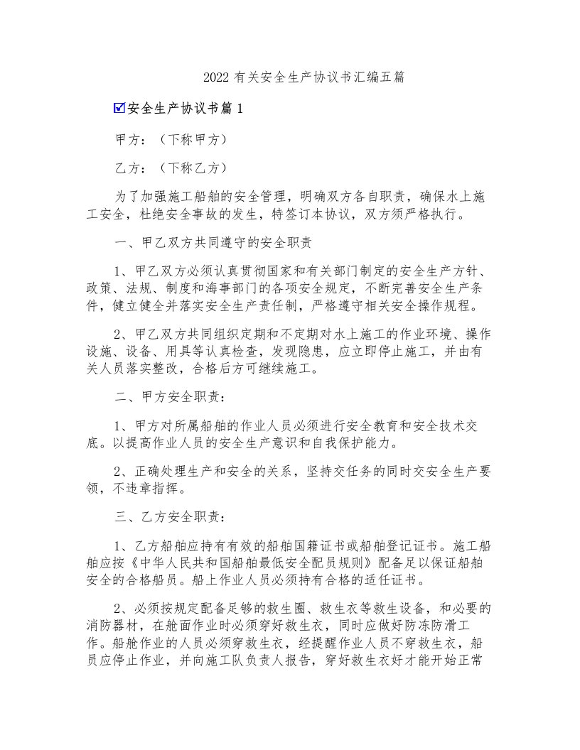 2022有关安全生产协议书汇编五篇