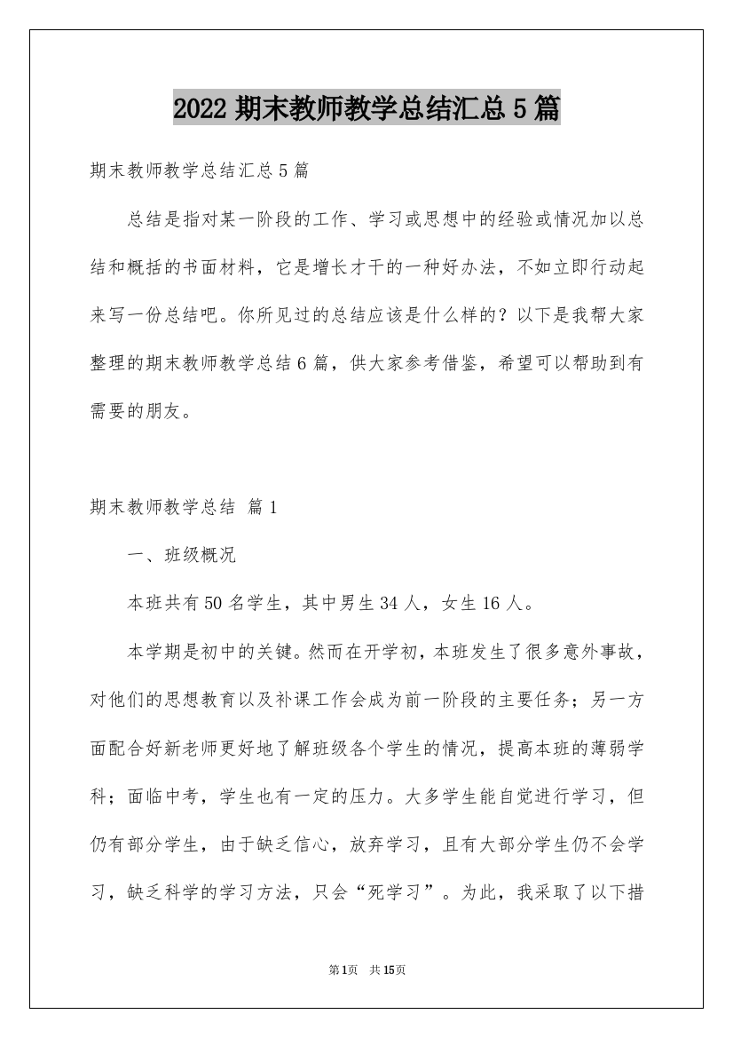 2022期末教师教学总结汇总5篇