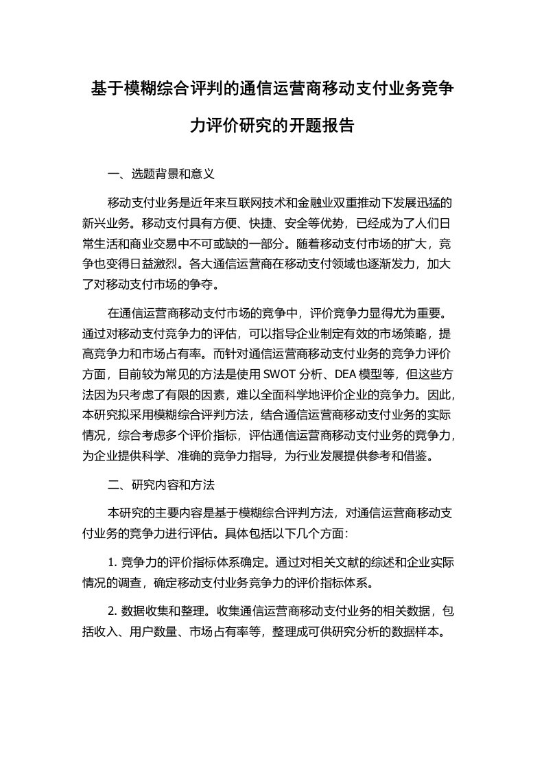 基于模糊综合评判的通信运营商移动支付业务竞争力评价研究的开题报告