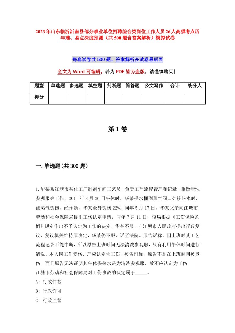 2023年山东临沂沂南县部分事业单位招聘综合类岗位工作人员26人高频考点历年难易点深度预测共500题含答案解析模拟试卷