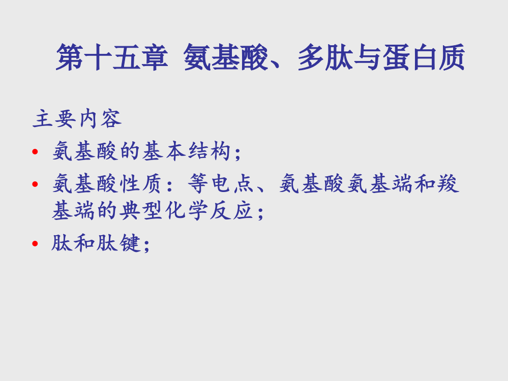 第十五章氨基酸及蛋白质新ppt课件