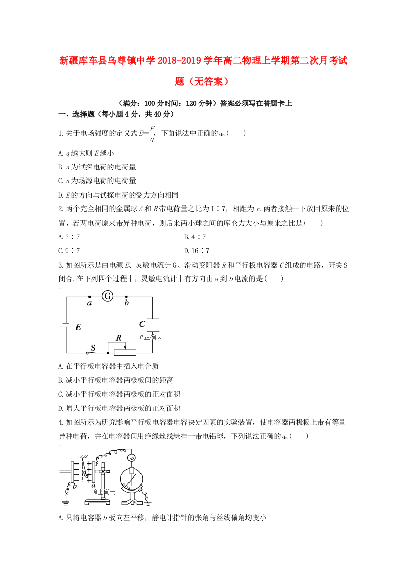 新疆库车县乌尊镇中学2018_2019学年高二物理上学期第二次月考试题（无答案）