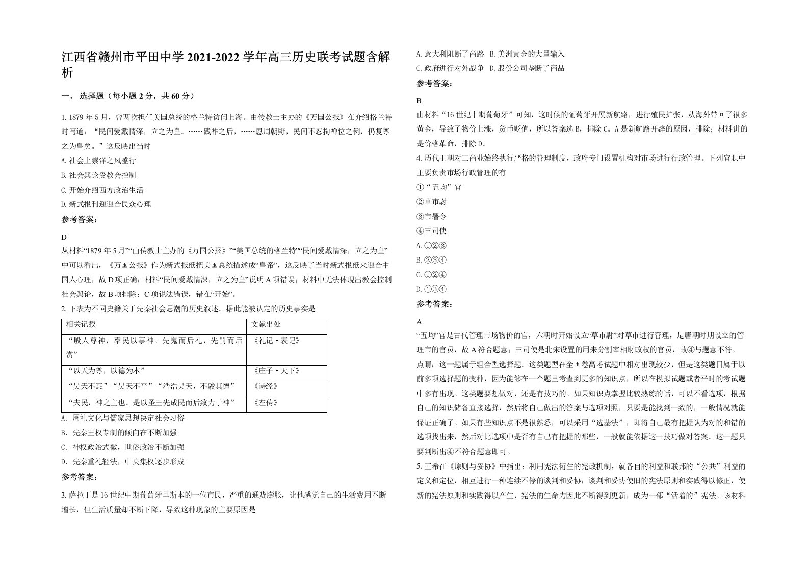 江西省赣州市平田中学2021-2022学年高三历史联考试题含解析