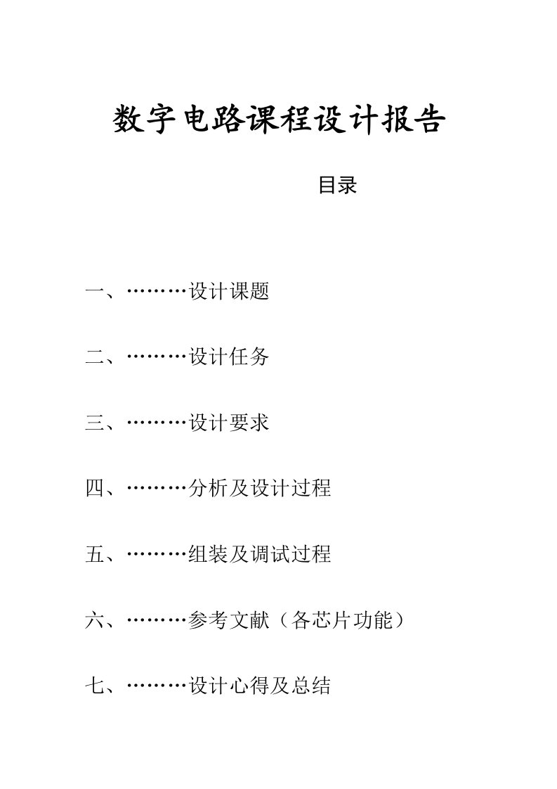 数字电子课程设计-多功能数字钟电路设计