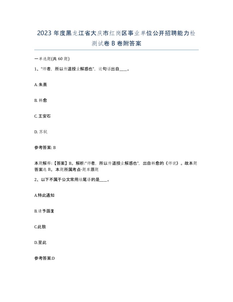 2023年度黑龙江省大庆市红岗区事业单位公开招聘能力检测试卷B卷附答案