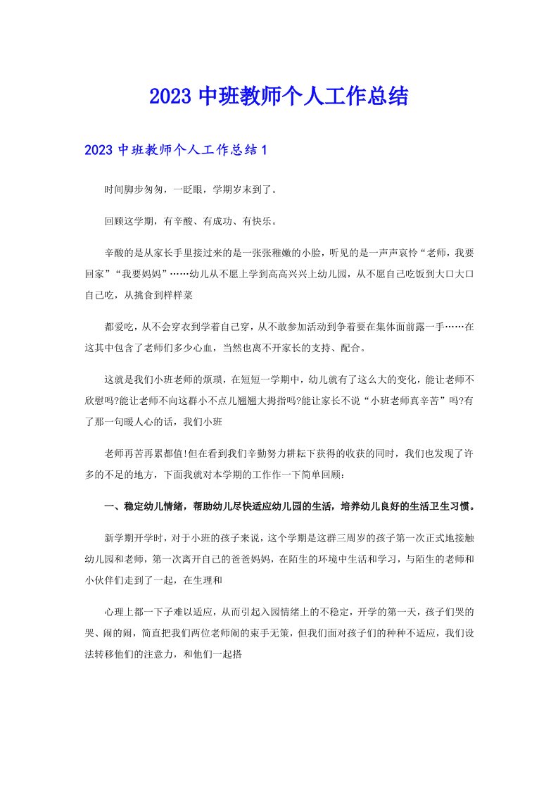 2023中班教师个人工作总结