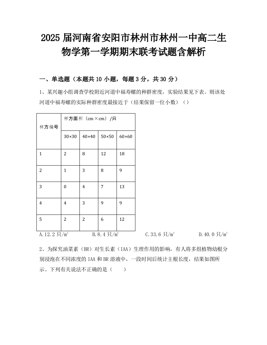 2025届河南省安阳市林州市林州一中高二生物学第一学期期末联考试题含解析