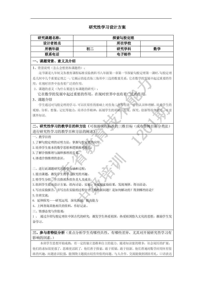 研究性学习设计管理方案勾股定理