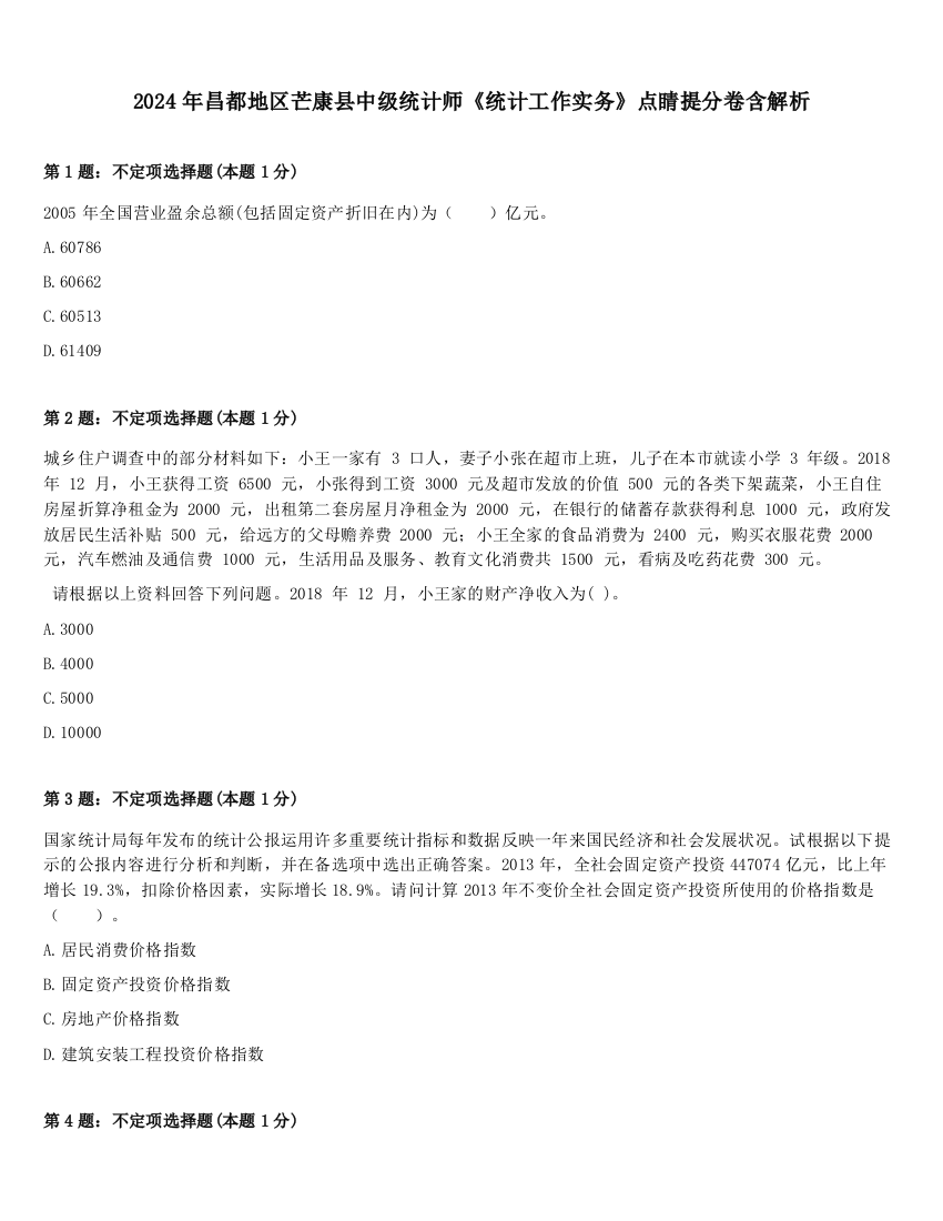 2024年昌都地区芒康县中级统计师《统计工作实务》点睛提分卷含解析