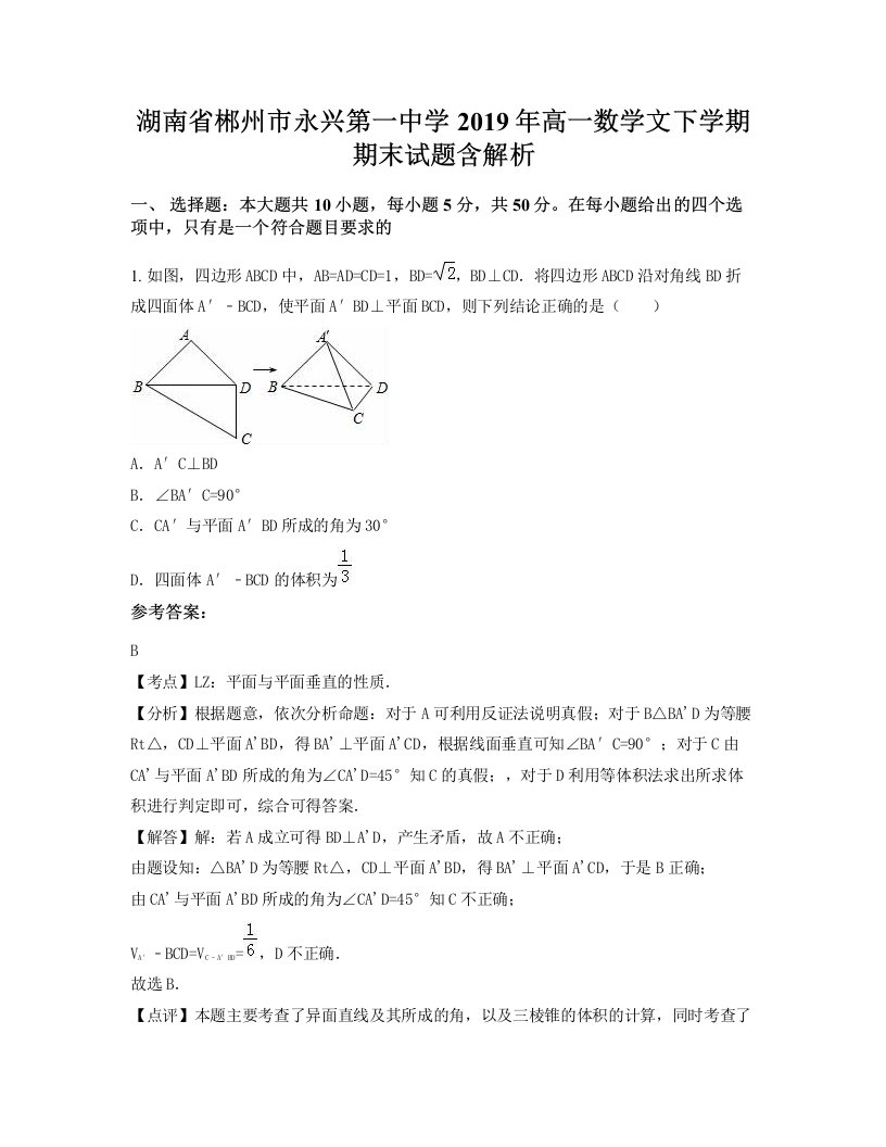 湖南省郴州市永兴第一中学2019年高一数学文下学期期末试题含解析