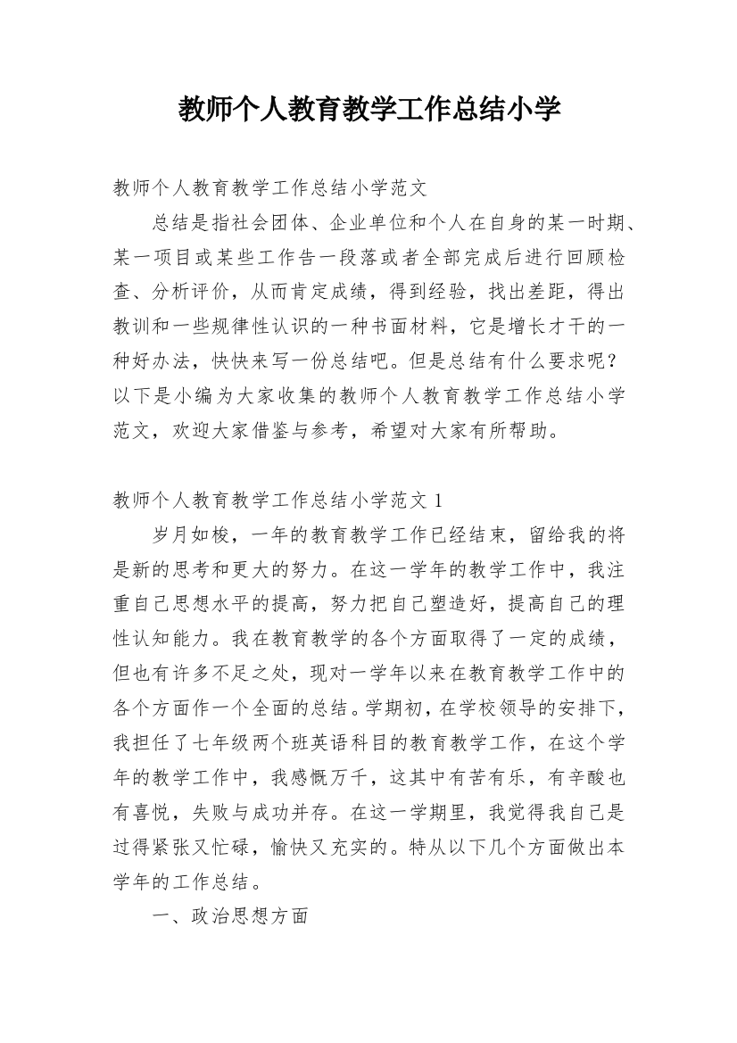 教师个人教育教学工作总结小学