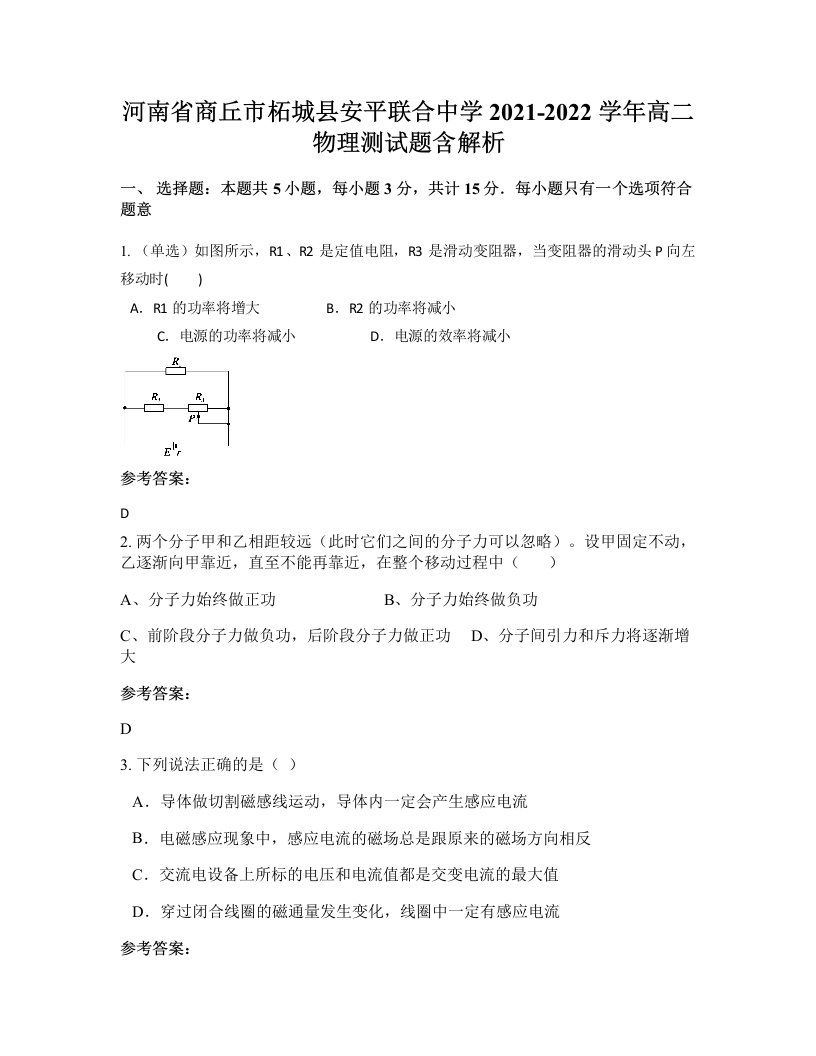 河南省商丘市柘城县安平联合中学2021-2022学年高二物理测试题含解析