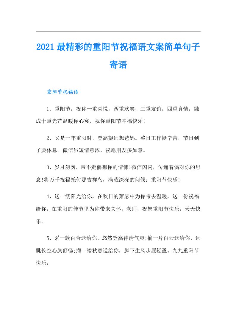 最精彩的重阳节祝福语文案简单句子寄语