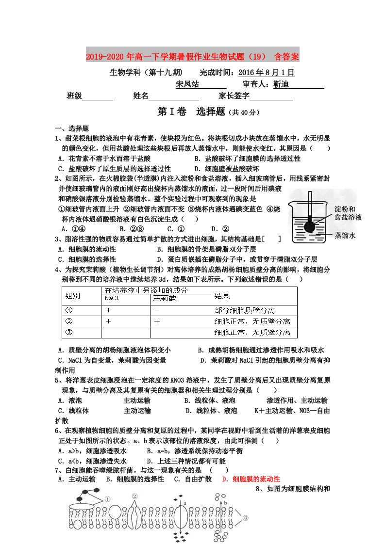 2019-2020年高一下学期暑假作业生物试题（19）