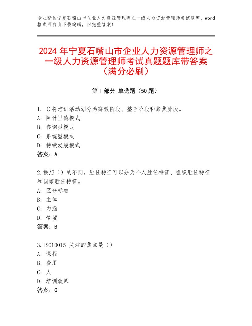 2024年宁夏石嘴山市企业人力资源管理师之一级人力资源管理师考试真题题库带答案（满分必刷）