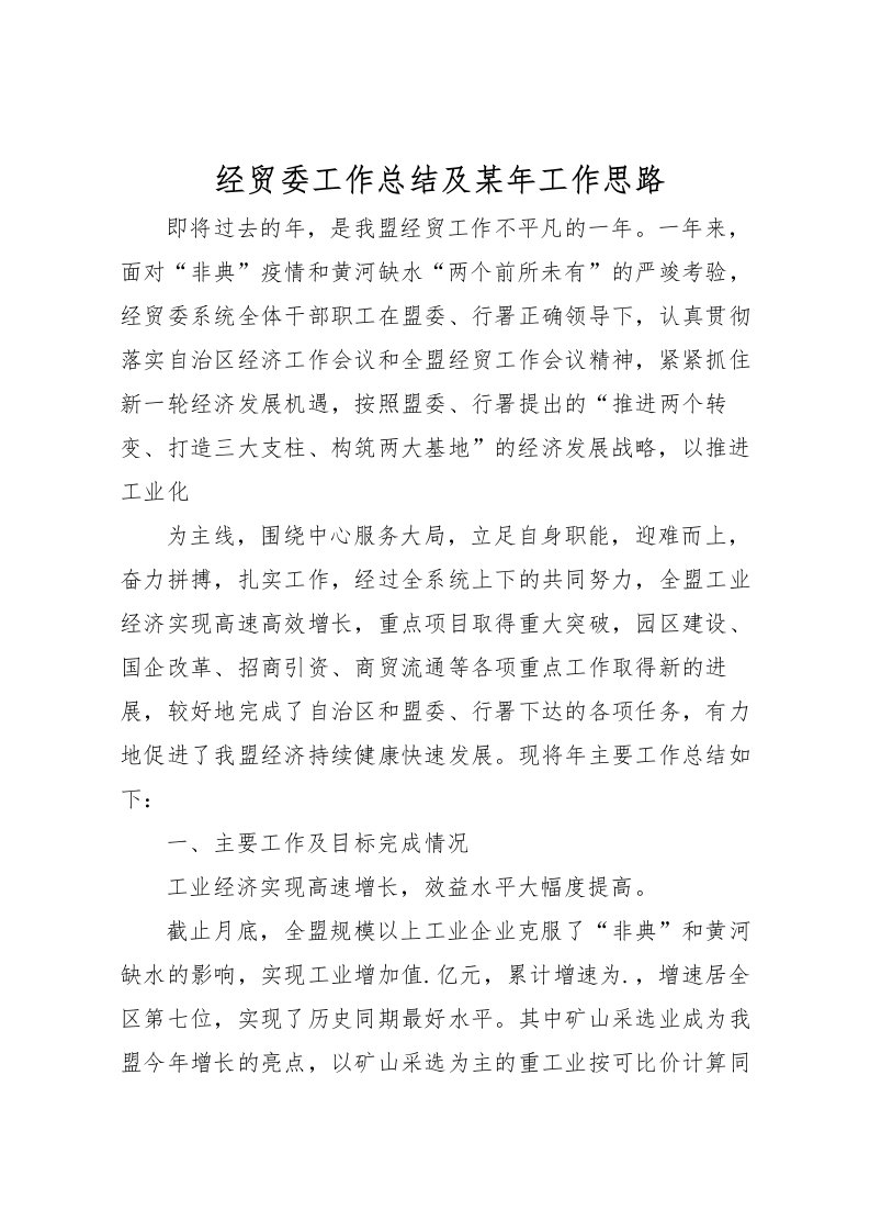 2022-经贸委工作总结及某年工作思路