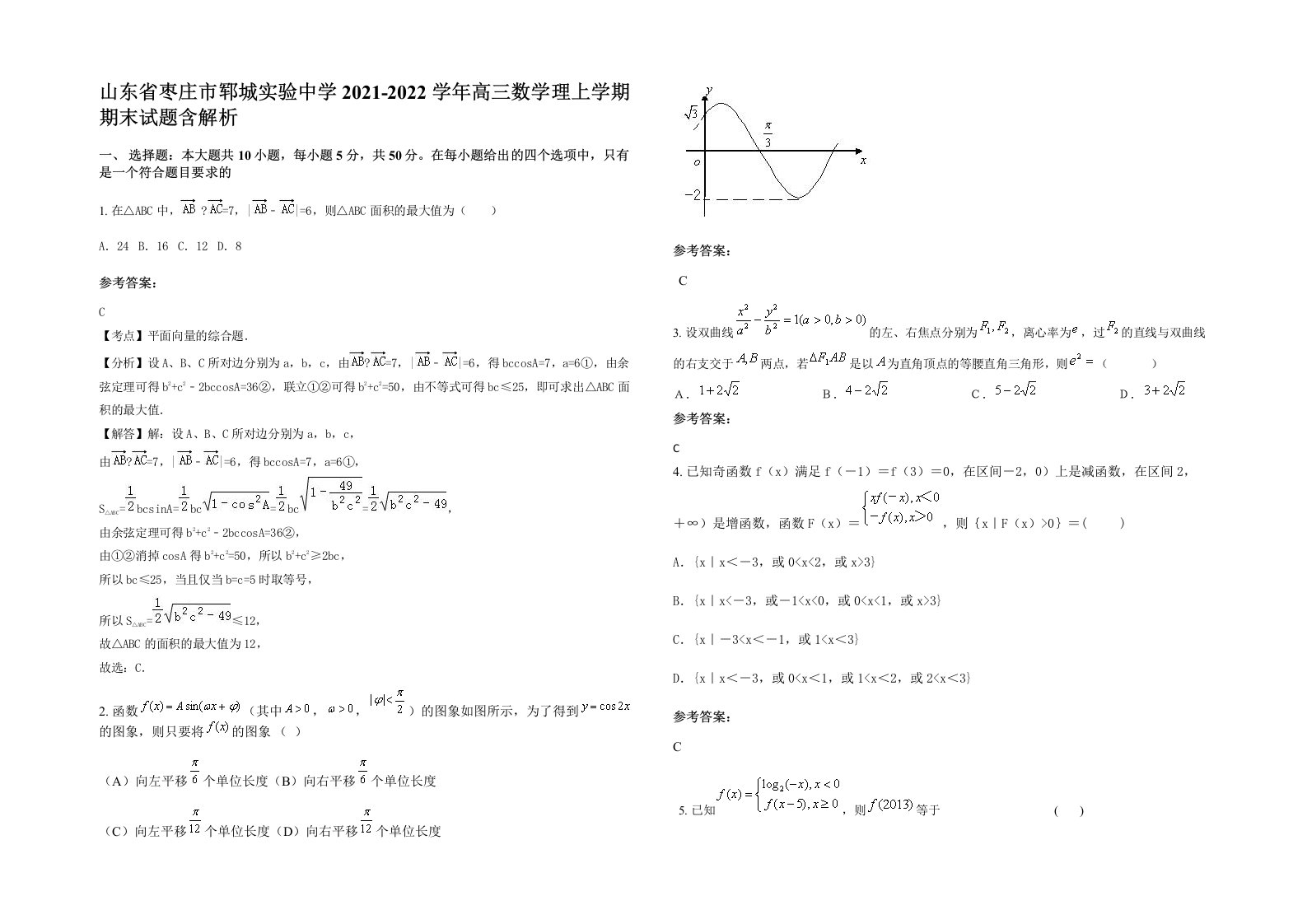 山东省枣庄市郓城实验中学2021-2022学年高三数学理上学期期末试题含解析