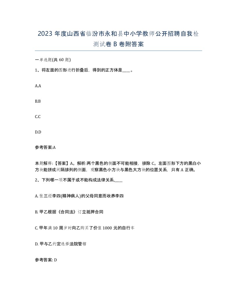 2023年度山西省临汾市永和县中小学教师公开招聘自我检测试卷B卷附答案