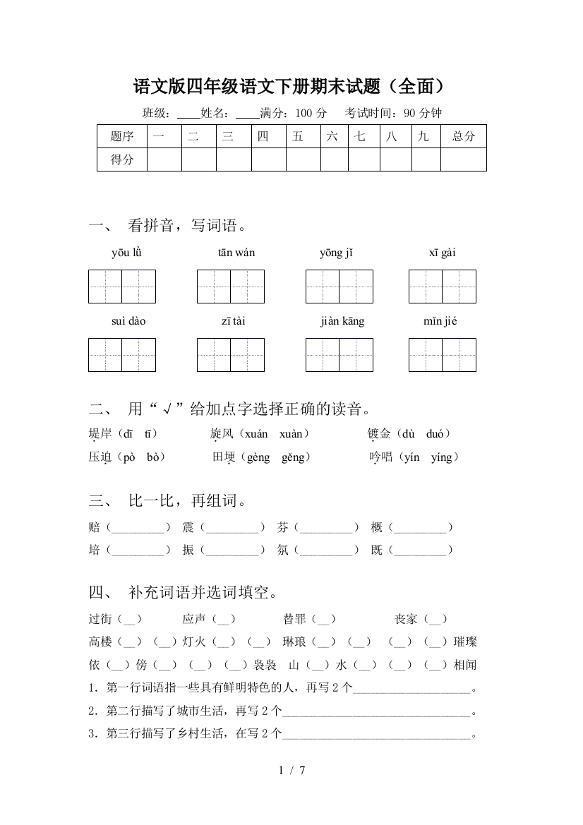 语文版四年级语文下册期末试题(全面)