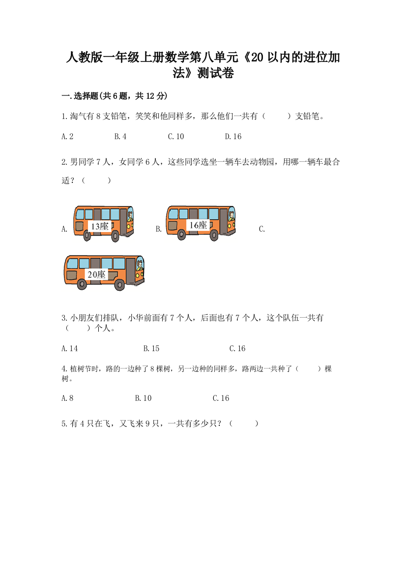 人教版一年级上册数学第八单元《20以内的进位加法》测试卷精编