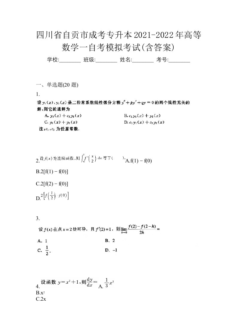 四川省自贡市成考专升本2021-2022年高等数学一自考模拟考试含答案