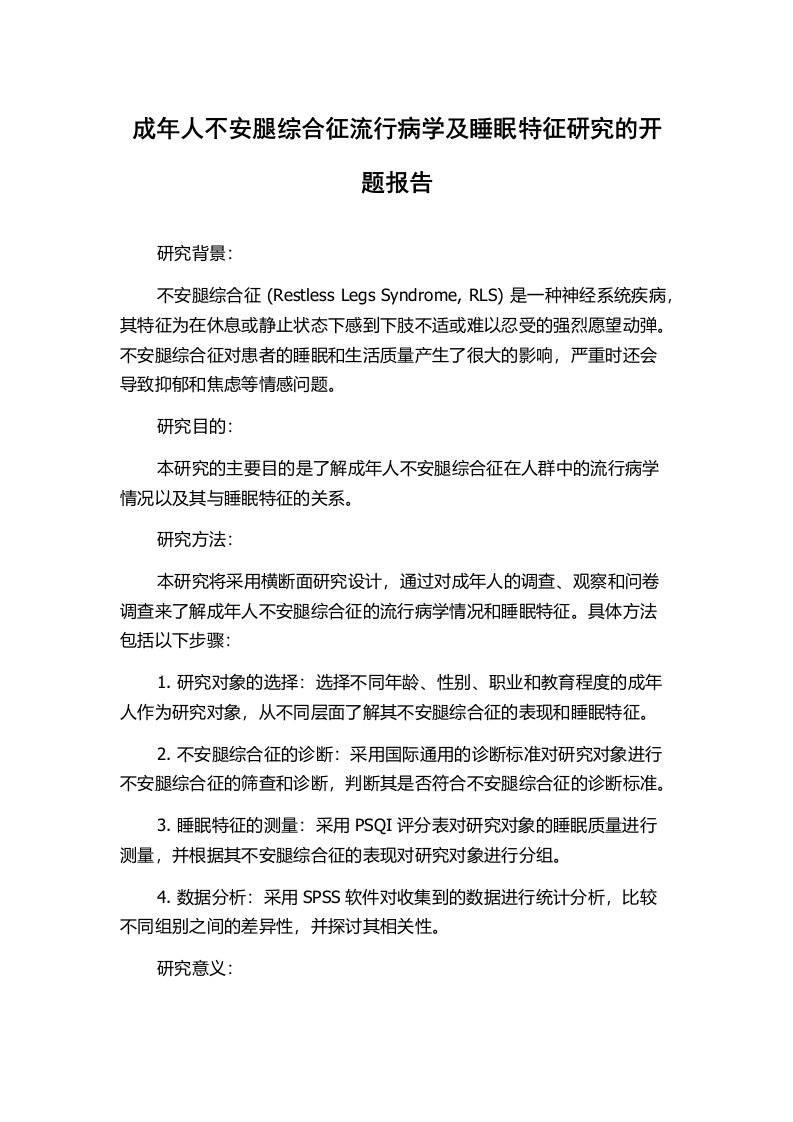 成年人不安腿综合征流行病学及睡眠特征研究的开题报告