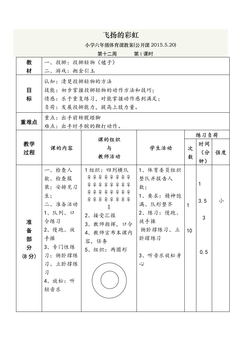 小学六年级体育课公开课教案