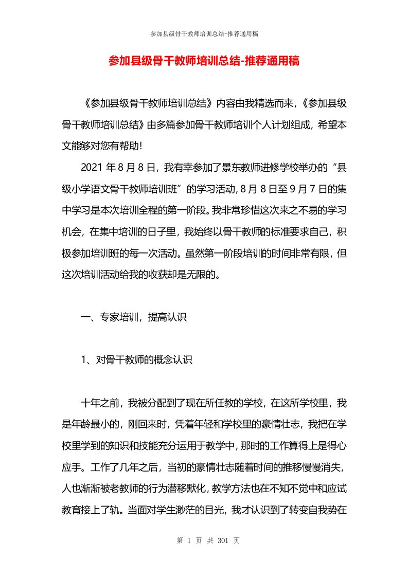 参加县级骨干教师培训总结