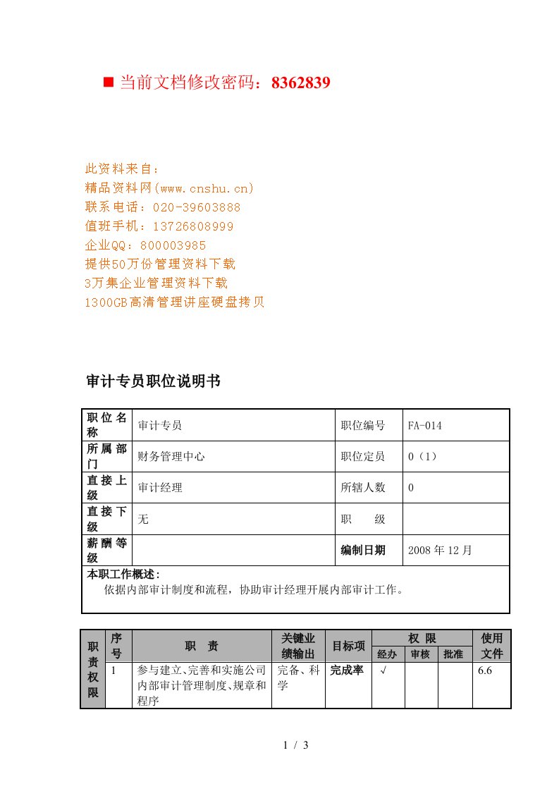 航空公司审计专员岗位说明