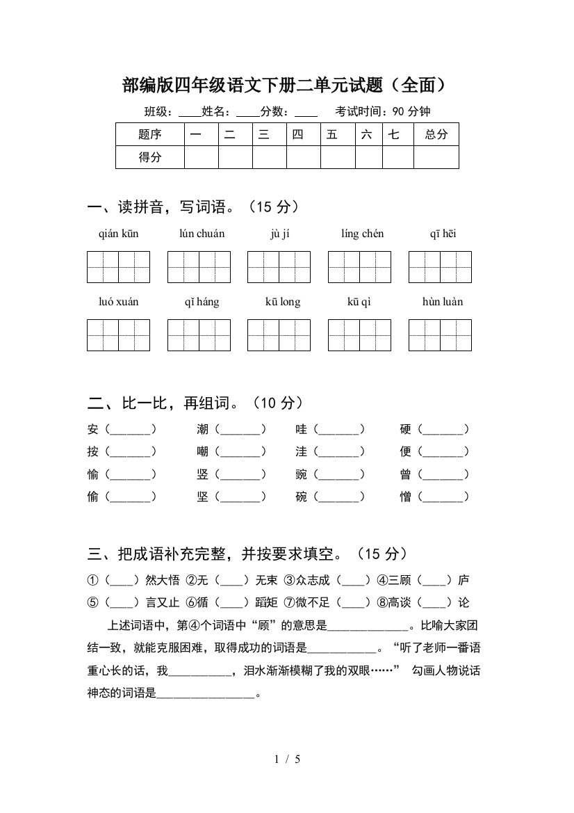 部编版四年级语文下册二单元试题(全面)