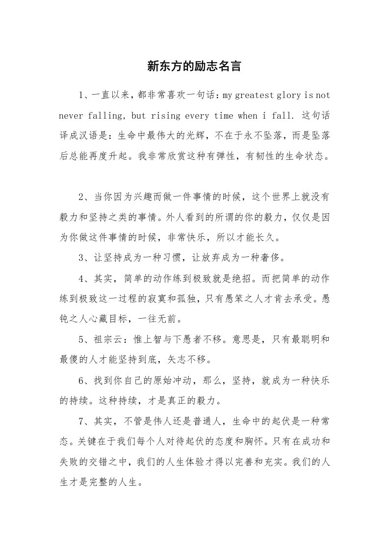 新东方的励志名言