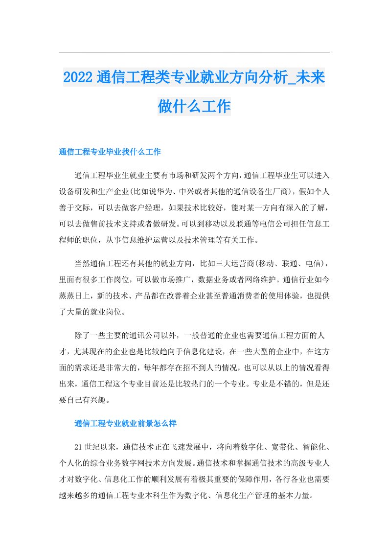 通信工程类专业就业方向分析_未来做什么工作