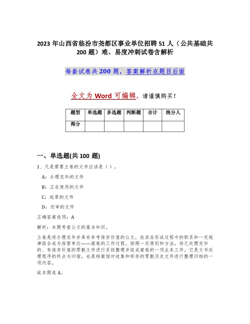 2023年山西省临汾市尧都区事业单位招聘51人公共基础共200题难易度冲刺试卷含解析