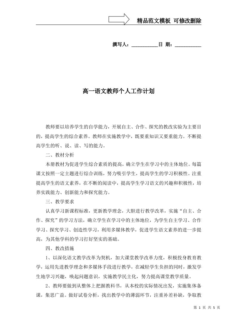 2022年高一语文教师个人工作计划