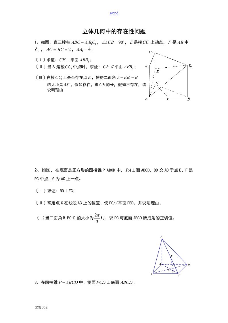 立体几何存在性问题