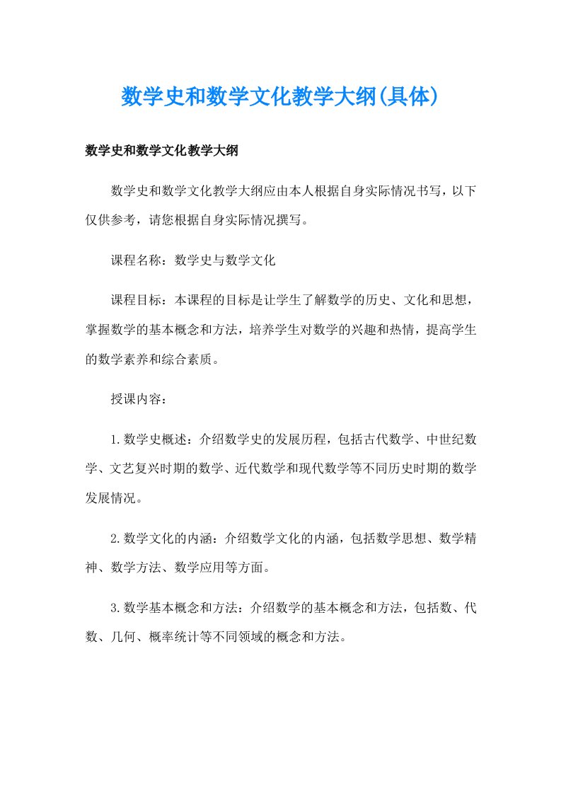 数学史和数学文化教学大纲(具体)