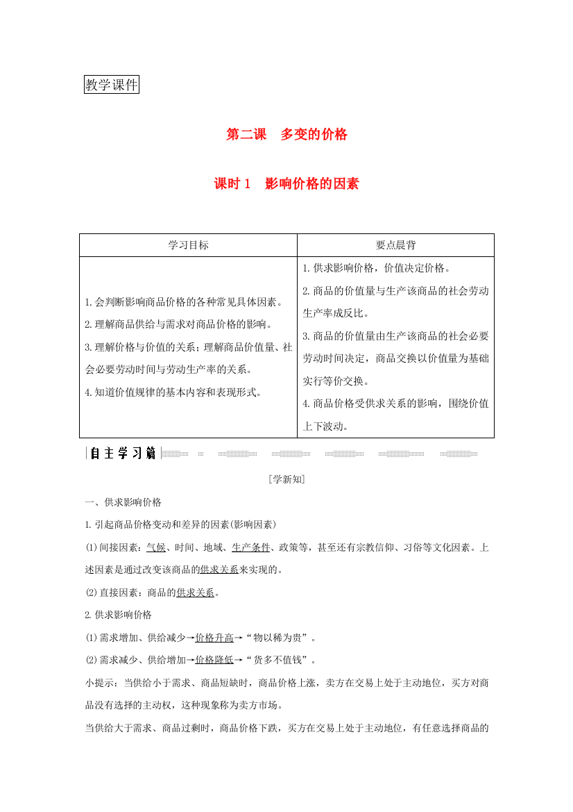 高中政治生活与消费多变的价格1影响价格的因素学案新人教版