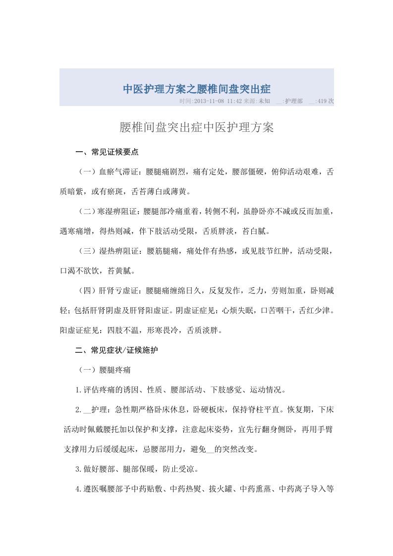 中医护理方案之腰椎间盘突出症