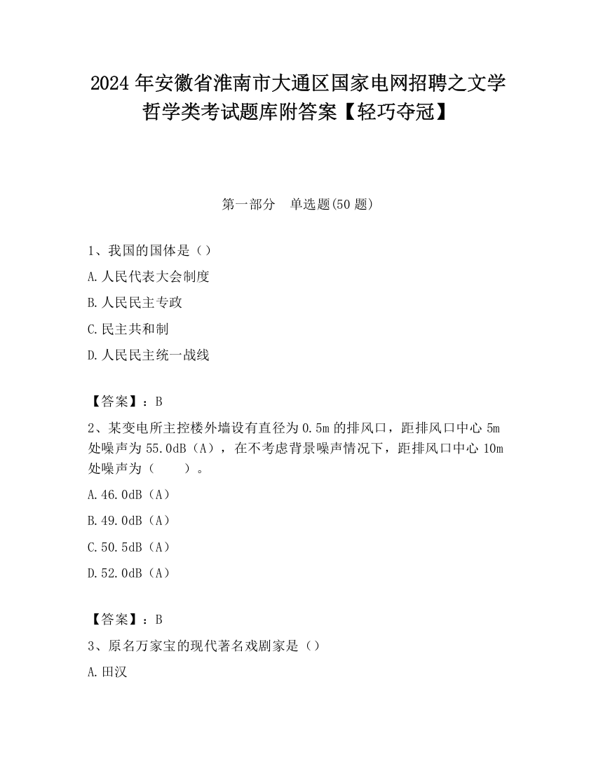 2024年安徽省淮南市大通区国家电网招聘之文学哲学类考试题库附答案【轻巧夺冠】