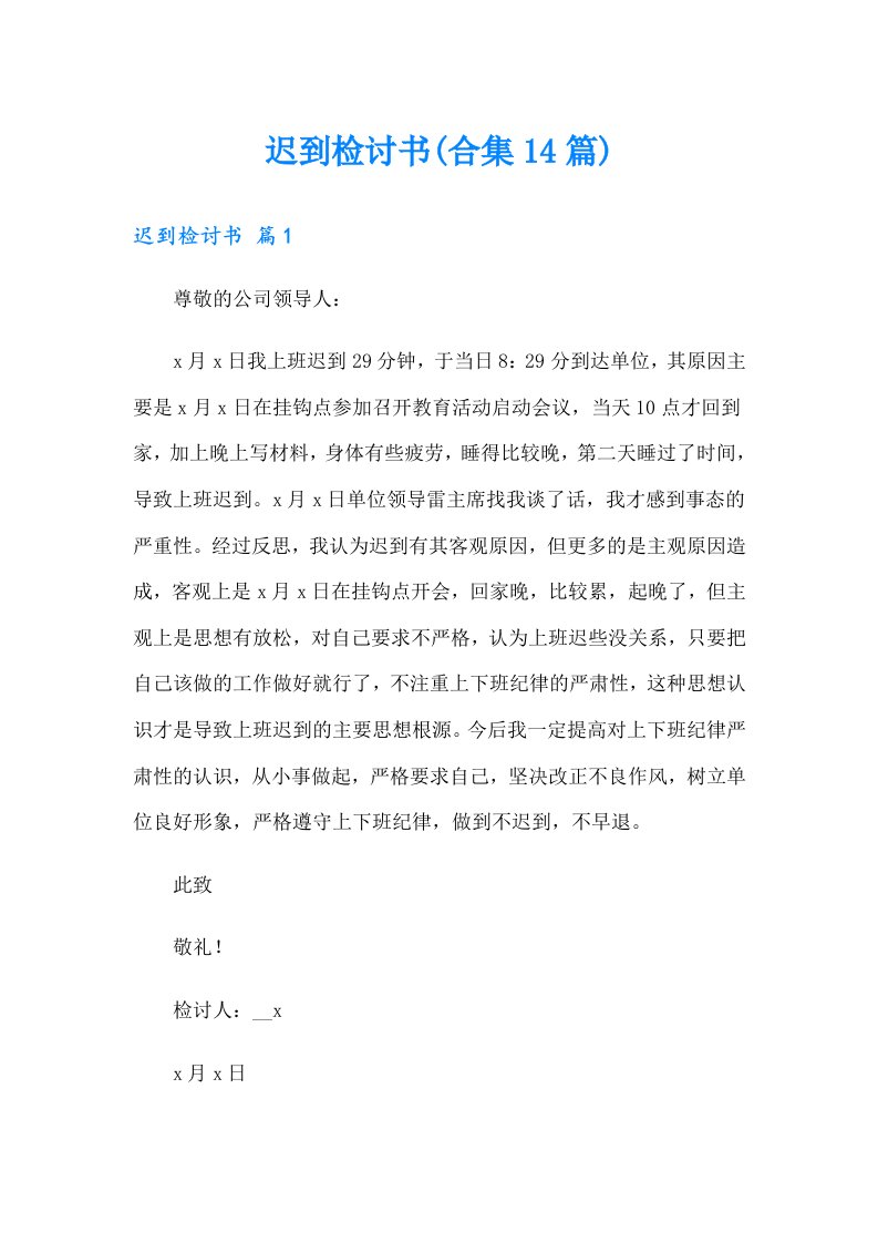 迟到检讨书(合集14篇)