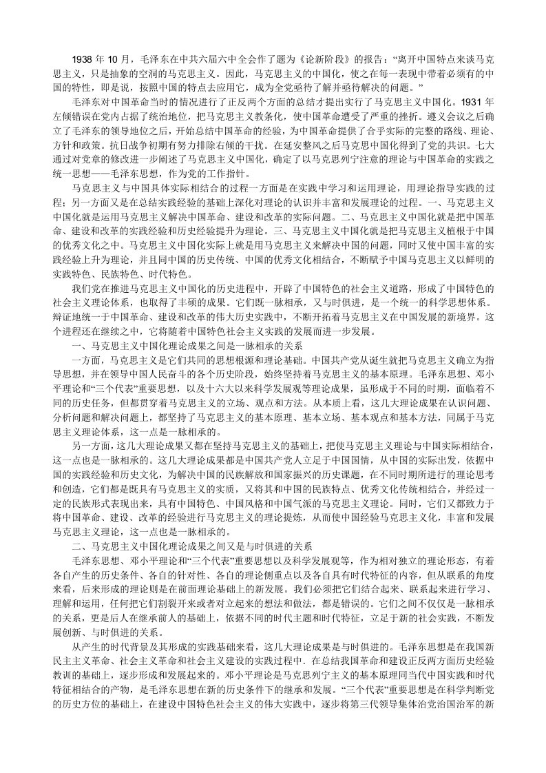 马克思主义中国化理论成果之间既一脉相承又与时俱进的关系