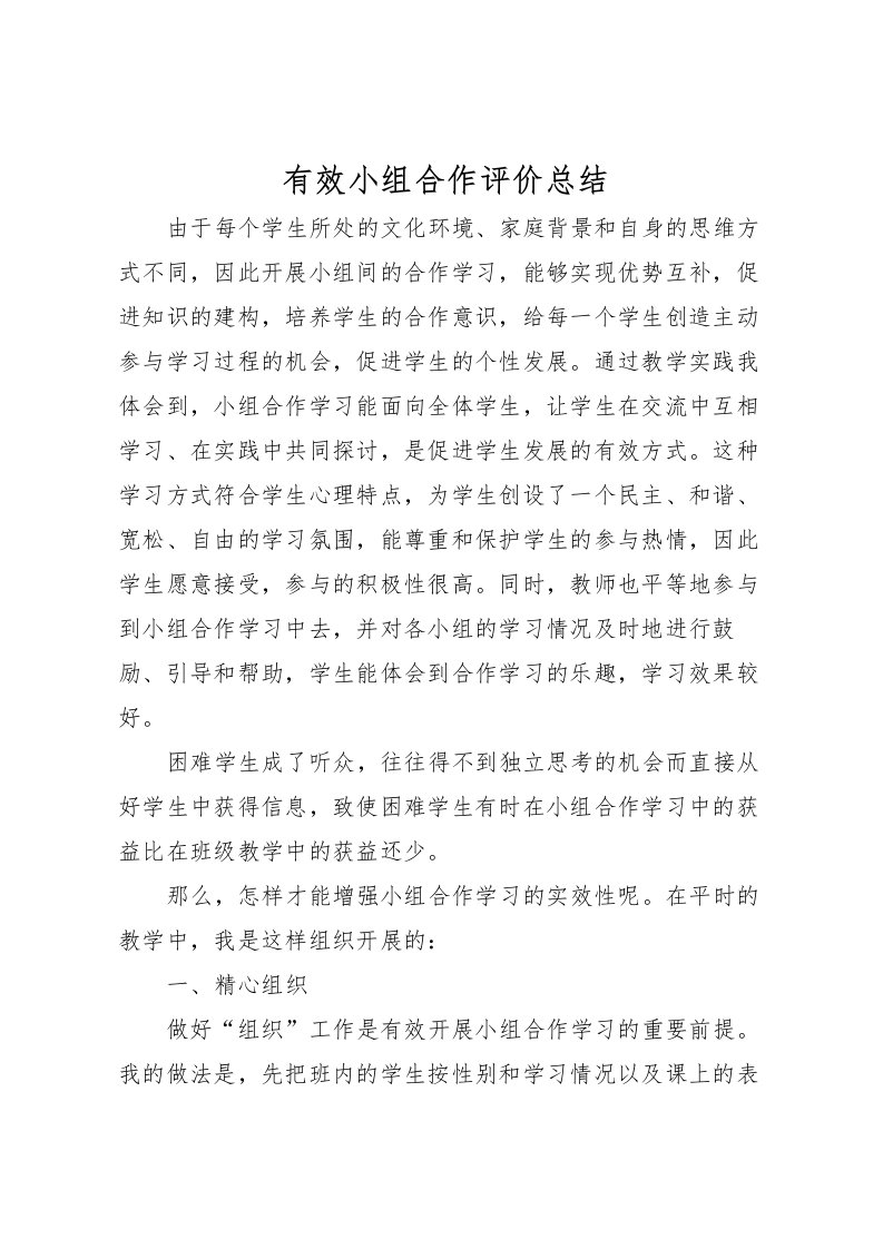 2022有效小组合作评价总结