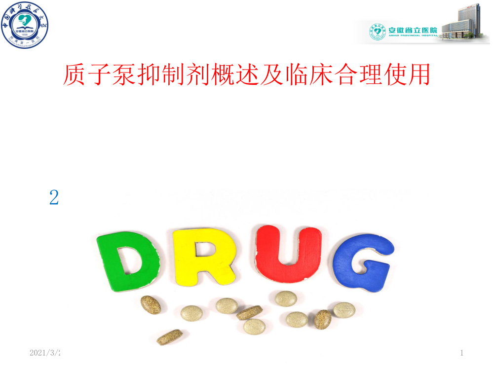 质子泵抑制剂概述及临床合理使用