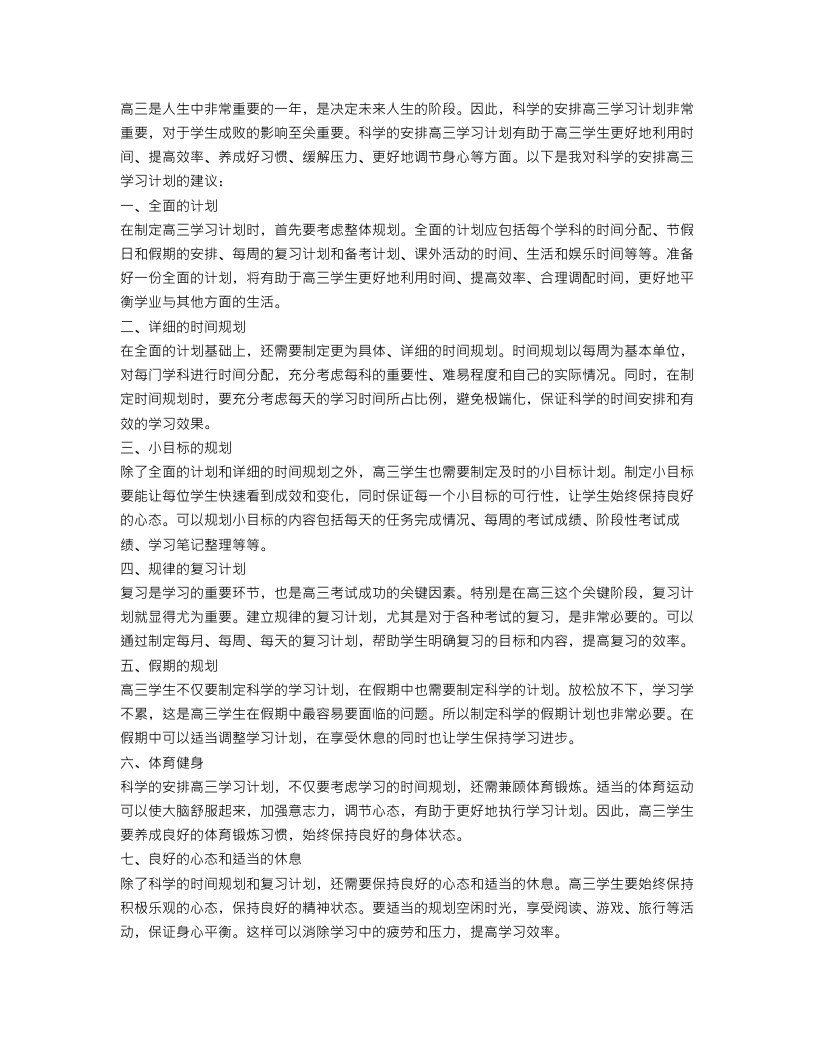 如何科学的安排高三学习计划